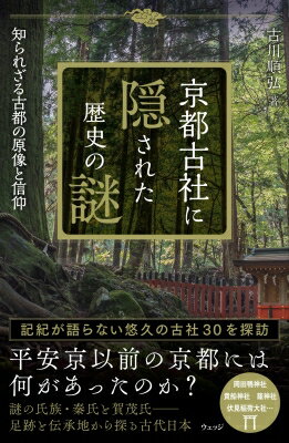 京都古社に隠された歴史の謎 知られざる古代氏族と平安京前史 / 古川順弘 【本】