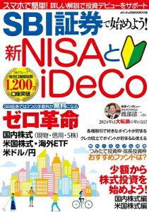 SBI証券で始めよう!新NISAとiDeCo メディアックスMOOK / SBI証券 【ムック】