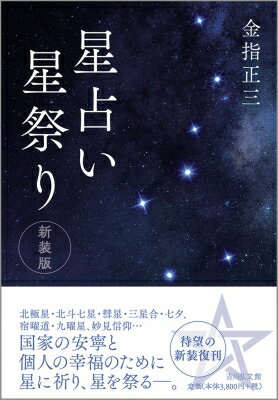 星占い星祭り 新装版 / 金指正三 【本】
