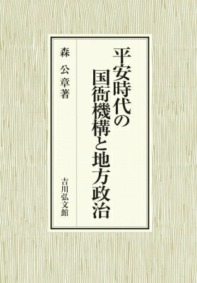 平安時代の国衙機構と地方政治(仮) / 森公章 【本】