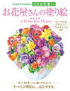 日比谷花壇監修 お花屋さんの塗り絵 / 日比谷花壇 