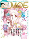 MOE (モエ) 2024年 6月号(巻頭特集 白泉社50周年記念　永久保存版　「花とゆめ」「LaLa」から生まれた少女漫画大特集) / MOE編集部 【雑誌】