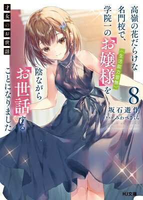 楽天市場】才女のお世話 1（小説・エッセイ｜本・雑誌・コミック）の通販