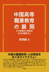 中国高等職業教育の展開 その制度的・教育的・文化的要因から / 張潔麗 【本】