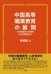 中国高等職業教育の展開 その制度的・教育的・文化的要因から / 張潔麗 【本】