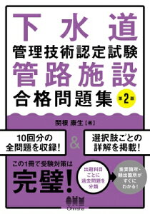 下水道管理技術認定試験 管路施設 合格問題集 第2版 / 関根康生 【本】