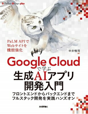 Google Cloudで学ぶ生成AIアプリ開発入門 フロントエンドからバックエンドまでフルスタック開発を実践ハンズオン / 中井悦司 【本】
