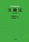 労働法 法律学講座双書 / 菅野和夫 【全集・双書】