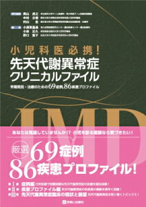 "小児科医必携!先天代謝異常症クリニカルファイル 早期発見・治療のための69症例, 86疾患プロファイル" / 奥山虎之 【本】