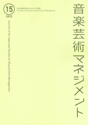 音楽芸術マネジメント 15 日本音楽芸術マネジメント学会  