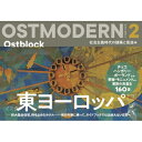 Ostmodern 東ヨーロッパ2 社会主義時代の建築と街並み / イスクラ 【本】