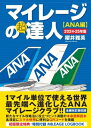 マイレージの超達人 ANA編 2024-25年版 / 櫻井雅英 【本】