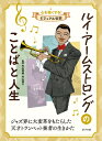 ルイ・アームストロングのことばと人生 心を強くする!ビジュアル伝記 / 外山喜雄 【全集・双書】