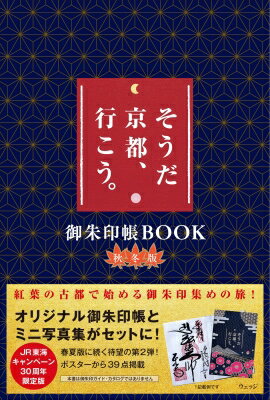 そうだ 京都、行こう。御朱印帳book 秋冬版 / ウェッジ 【本】