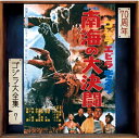 ゴジラ・エビラ・モスラ 南海の大決闘 ＜ゴジラ大全集 リマスターシリーズ＞ (SHM-CD) 