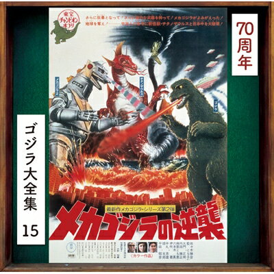 出荷目安の詳細はこちら商品説明1993年、40周年時に発売され現在廃盤となっているオリジナル・サウンドトラック《ゴジラ大全集》を70周年の今年にリマスター再発売。第1作の『ゴジラ』から当時未公開であった『ゴジラvs スペースゴジラ』、『ゴジラvs デストロイア』までを加えた全22タイトル。・2024年5月29日　昭和シリーズ15タイトル発売・2024年6月26日　平成シリーズ7タイトル発売●2024年デジタルリマスター（MONO/ STEREO）●20面折り畳み封入冊子（片側6面ミニポスター仕様）●昭和前期シリーズ、昭和後期シリーズ（『ゴジラ対ヘドラ』以降）、平成シリーズ、各々の時代をイメージした「劇場窓口看板ジャケット」仕様。●平成シリーズは、2バージョン（写真・イラストレーション）のポスターによるリバーシブルジャケット仕様。(メーカー・インフォメーションより)曲目リストDisc11.メインタイトル/2.あかつき1号遭難/3.ムガール地球へ/4.真船博士の過去/5.真船家の女/6.天城山へ/7.メカゴジラ2/8.一之瀬と桂/9.桂の回想/10.チタノザウルスからの脱出/11.一之瀬の尾行/12.チタノザウルス出動/13.チタノザウルス襲撃/14.ゴジラ登場/15.サイボーグ手術/16.真船家の悲劇/17.メカゴジラ2出撃/18.メカゴジラの逆襲/19.ゴジラ対二大怪獣/20.ゴジラ危うし/21.ゴジラ復活/22.狙撃/23.桂の死/24.エンディング