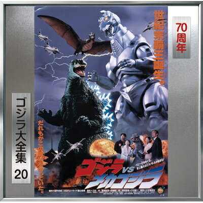 伊福部 昭（1914-2006） / ゴジラVSメカゴジラ ＜ゴジラ大全集 リマスターシリーズ＞ (SHM-CD) 【SHM-CD】