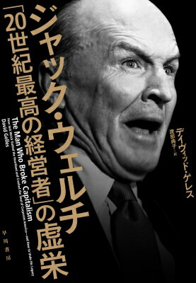 Business Management - 20世紀最悪の経営者ジャック・ウェルチ / デイヴィッド・ゲレス 【本】