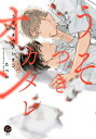 うそつきカメレオン & .emo Comics / たべお 【コミック】