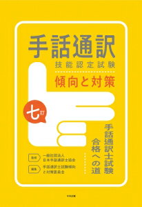 七訂 手話通訳技能認定試験傾向と対策 手話通訳士試験合格への道 / 一般社団法人日本手話通訳士協会 【本】