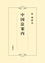 中国法案内 / 徐瑞静 【本】