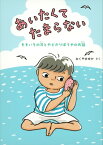 あいたくてたまらない ももいろの貝とやどかりぼうやのお話 福音館創作童話シリーズ / おくやまゆか 【本】