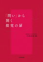 「問い」から開く探究の扉 / 宮城学院女子大学探究研究会 【本】