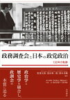 政務調査会と日本の政党政治 130年の軌跡 / 奥健太郎 【本】