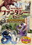 みんなが知りたい! ファンタジーのすべて 物語にでてくる武器やモンスターのことがわかる本 【本】