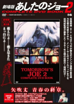 劇場版 あしたのジョー 2 COMPLETE DVD BOOK 【本】