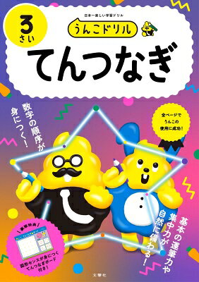 出荷目安の詳細はこちら内容詳細3歳向け点つなぎドリルの新定番！数字の順序が身につく！基本の運筆力や集中力が自然に備わる！
