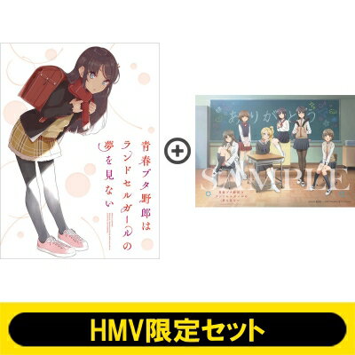 楽天HMV＆BOOKS online 1号店【HMV限定セット】青春ブタ野郎はランドセルガールの夢を見ない Blu-ray 完全生産限定版＋B6サイズアクリルプレート 【BLU-RAY DISC】