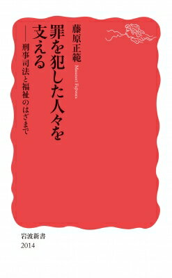 罪を犯した人々を支える 刑事司法と福祉のはざまで 岩波新書 / 藤原正範 