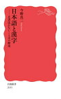 日本語と漢字 正書法がないことばの歴史 岩波新書 / 今野真二 【新書】