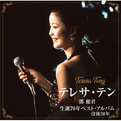 Teresa Teng テレサテン (?麗君) / テレサ・テン 生誕70年ベスト・アルバム 【CD】