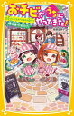 おチビがうちにやってきた! 出会った子はオドロキの怪力!? 爆破事件を防げ! 集英社みらい文庫 / 柴野理奈子 【新書】