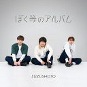 すずしょうと / ぼく等のアルバム (Show. ver.) 【CD】