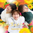 すずしょうと / ぼく等のアルバム (Suzu. ver.) 【CD】