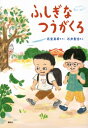 ふしぎなつうがくろ わくわくライブラリー / 花里真希 【本】