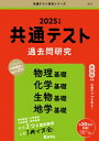 共通テスト過去問研究 物理基礎 / 化学基礎 / 生物基礎 / 地学基礎 2025年版共通テスト赤本シリーズ / 教学社編集部 【全集 双書】