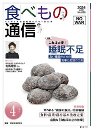 食べもの通信 2024年 4月号 No638 / 家庭栄養研究会 【本】