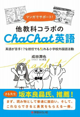 他教科コラボのchachat英語 英語専科じゃない私が創る外国語活動 / 成田潤也 【本】