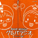 虹ヶ咲学園スクールアイドル同好会 / ラブライブ!虹ヶ咲学園 ～放課後放送室～ ドラマCD 夢幻グランディオーソ 【CD】