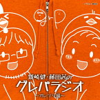 ラジオ CD / DJCD「鷲崎健・藤田茜のグレパラジオ」～オレンジ編～ 【CD】