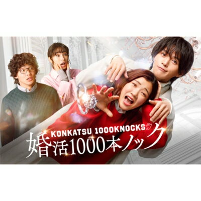 婚活1000本ノック Blu-ray BOX 【BLU-RAY DISC】