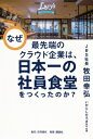なぜ最先端のクラウド企業は、日本一の社員食堂をつくったのか? / 牧田幸弘 【本】