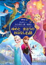 ゆめとまほうのおはなし6話 ディズニーファンタジーのせかい / 講談社 【絵本】