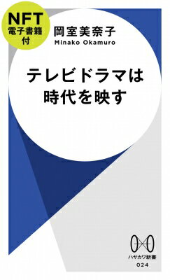 テレビドラマは時代を映す【NFT電子書籍付】［ハヤカワ新書］ / 岡室美奈子 【新書】