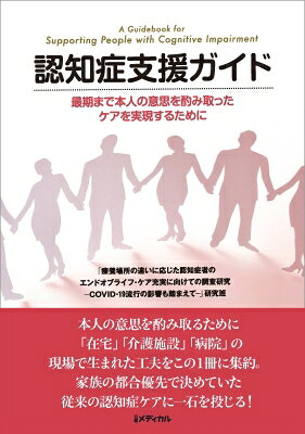 認知症支援ガイド 最期まで本人の意思を汲み取ったケアを実現するために / 「療養場所の違いに応じた認知症者のエンド 【本】