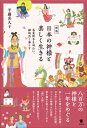 新版 日本の神様と楽しく生きる 春夏秋冬を味わい、縁起良く暮らす / 平藤喜久子 【本】